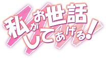画像ギャラリー No.006のサムネイル画像 / 「マフィアモーレ☆」「私がお世話してあげる!」が楽天アプリ市場で配信に