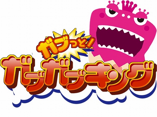 画像ギャラリー No.001のサムネイル画像 / カジュアルゲーム「ガブっと！ガブガブキング」，iOS/Android向けに配信