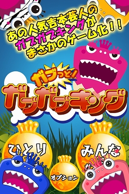 画像ギャラリー No.002のサムネイル画像 / カジュアルゲーム「ガブっと！ガブガブキング」，iOS/Android向けに配信