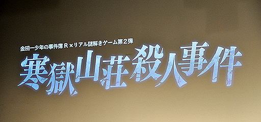 画像ギャラリー No.001のサムネイル画像 / いよいよ本日から開催される「金田一少年の事件簿R」の体感型謎解きゲーム第二弾 「寒獄山荘殺人事件」に参加してきた
