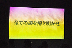 画像ギャラリー No.010のサムネイル画像 / いよいよ本日から開催される「金田一少年の事件簿R」の体感型謎解きゲーム第二弾 「寒獄山荘殺人事件」に参加してきた