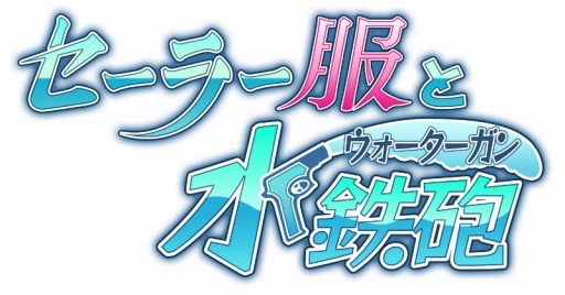 画像集#023のサムネイル/「セーラー服と水鉄砲」dゲームで配信開始。元日イベント「新春福袋」も