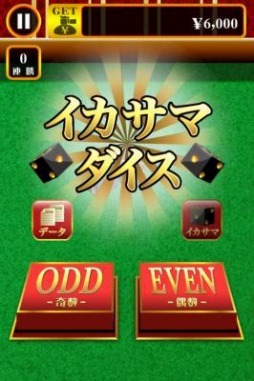 サイコロを使って遊ぶミニゲーム イカサマダイス スマホ向けに配信スタート