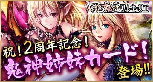 画像ギャラリー No.001のサムネイル画像 / 「戦国姫神ワルキュリエ」,2周年記念カード「鬼神姉妹(リリス&アリス)」が登場