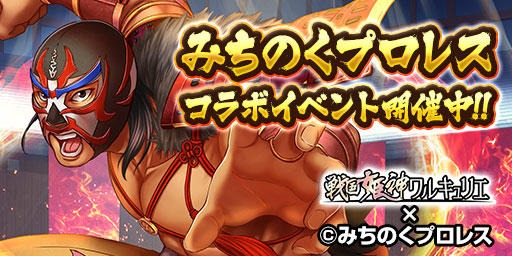 画像ギャラリー No.001のサムネイル画像 / 「戦国姫神ワルキュリエ」が「みちのくプロレス」とのコラボイベントを開催。ディック東郷などが登場