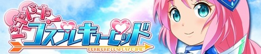 画像ギャラリー No.018のサムネイル画像 / コスプレ収集ゲーム「ドキドキ!コスプレキューピッド」iOS版が配信スタート