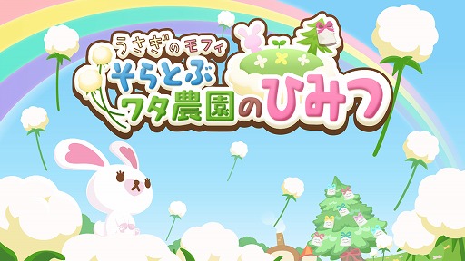 画像ギャラリー No.001のサムネイル画像 / iOS版「うさぎのモフィ そらとぶワタ農園のひみつ」が配信スタート