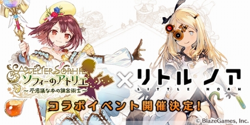 画像ギャラリー No.001のサムネイル画像 / 「リトル ノア」,「ソフィーのアトリエ」とのコラボイベントが本日スタート