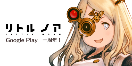 画像ギャラリー No.001のサムネイル画像 / 「リトル ノア」,Android版のサービス1周年を記念するイベントが開催
