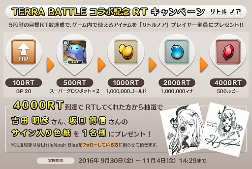 画像ギャラリー No.001のサムネイル画像 / 「リトル ノア」×「TERRA BATTLE」コラボ記念。吉田氏・坂口氏のサイン入り色紙があたるSNSキャンペーンが開催