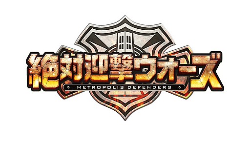 画像ギャラリー No.007のサムネイル画像 / 「絶対迎撃ウォーズ」予約特典情報を公開。新たなオペレーターも登場