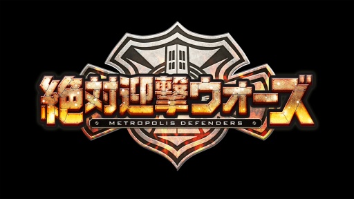 画像ギャラリー No.002のサムネイル画像 / 本日の「プレコミュ」Cafeは絶対迎撃ウォーズとインディーズゲーム特集