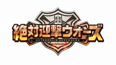 画像ギャラリー No.006のサムネイル画像 / 都市防衛アクション「絶対迎撃ウォーズ」が本日発売。ゲーム内で使用できる消費アイテムの販売もスタート