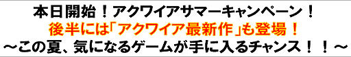 画像ギャラリー No.001のサムネイル画像 / 「絶対迎撃ウォーズ」などが期間限定特価。アクワイアサマーキャンペーン開催