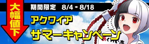 画像ギャラリー No.003のサムネイル画像 / 「絶対迎撃ウォーズ」などが期間限定特価。アクワイアサマーキャンペーン開催