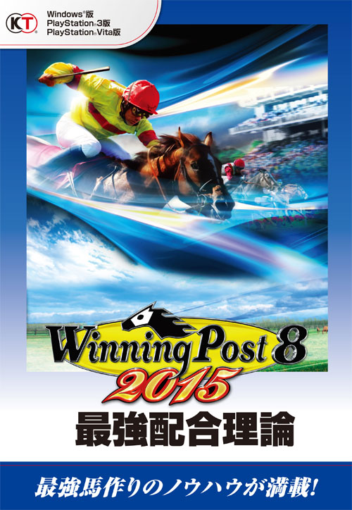 「Winning Post 8 2015」のデータを網羅した副読本「最強配合理論」発売「Winning Post 8 2015」のデータを網羅した副読本「最強配合理論」発売