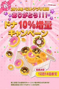 画像集#002のサムネイル/「ポケコロ」「2014年ベストアプリ」受賞記念のキャンペーン実施。ドナ10%増量