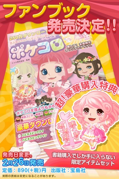 画像ギャラリー No.001のサムネイル画像 / 「ポケコロ」公式ファンブックが2月26日に発売。特典アイテムDLコードを封入