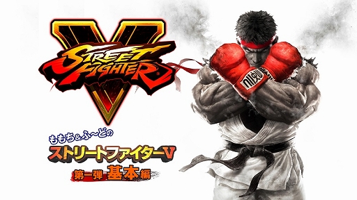画像ギャラリー No.003のサムネイル画像 / 「ストリートファイターV」ももち氏とふ〜ど氏がストVに挑戦するスペシャル動画が公開