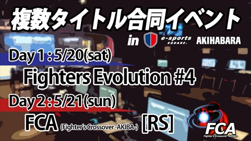 ���������꡼ No.001�Υ���ͥ������ / ��Ʈ������������Fighters Evolution�ס�Fighter's Crossover -AKIBA-�פ����ո��ǳ��š������ץ�ȡ��ʥ��ȡ��� [s���i]��Ʊ����5��20����21��