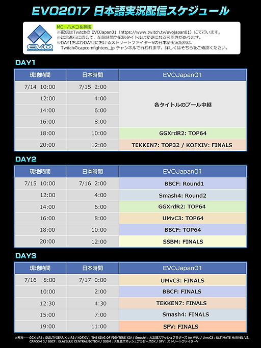 Evo17 日本語実況はtwitchのevojapan01で配信へ 詳しい配信スケジュールも公開