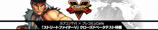 画像ギャラリー No.003のサムネイル画像 / カプコンTV！×プレコミュCafe，「ストリートファイターV」CBT特番を7月26日に配信