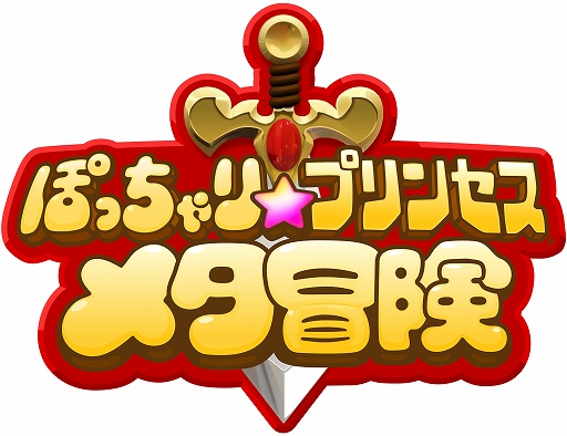 画像ギャラリー No.001のサムネイル画像 / 「ぽっちゃり☆プリンセス 〜メタ冒険〜」TGS 2015でPottyaとのマルチプレイ企画が実施