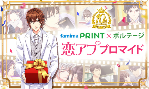 画像ギャラリー No.001のサムネイル画像 / 「恋アプブロマイド×ファミマプリント」が全国ファミリーマートで販売決定
