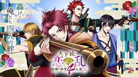 天下統一恋の乱 アニメ版のビジュアルが解禁に