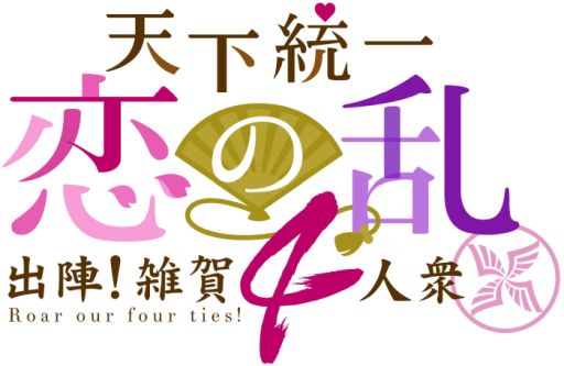 画像ギャラリー No.001のサムネイル画像 / アニメ「天下統一恋の乱〜出陣！雑賀4人衆〜」製作記念イベントのオフィシャルレポートが公開に