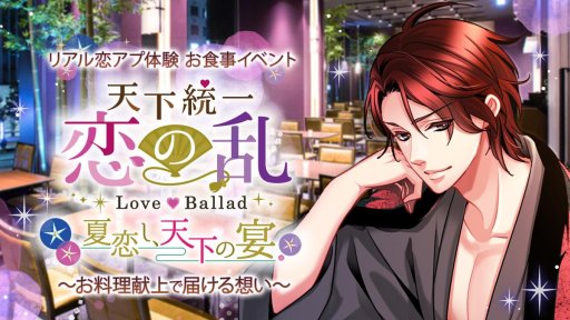 画像ギャラリー No.001のサムネイル画像 / 「恋乱LB」お食事イベント，７月28日にチケット先行受付開始