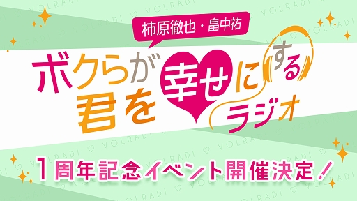 画像ギャラリー No.001のサムネイル画像 / 「柿原徹也・畠中祐 ボクらが君を幸せにするラジオ」の1周年を記念して,2019年5月25日にイベントを開催