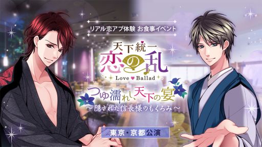 画像ギャラリー No.001のサムネイル画像 / 「天下統一恋の乱 Love Ballad 〜華の章〜」,お食事イベント第2弾が東京と京都で6月に開催