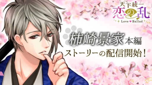 画像ギャラリー No.002のサムネイル画像 / 「天下統一恋の乱 Love Ballad」で柿崎景家の本編ストーリーが3月23日に配信