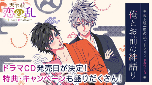 画像ギャラリー No.002のサムネイル画像 / 「天下統一恋の乱 LB 〜華の章〜」,配信4周年を記念した初のドラマCDが4月26日に発売決定