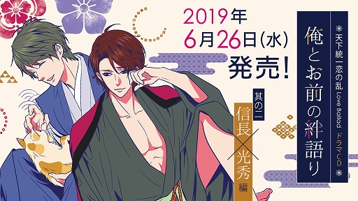 画像ギャラリー No.001のサムネイル画像 / 「天下統一恋の乱 Love Ballad」,ドラマCD第2弾「信長・光秀編」が6月26日に発売