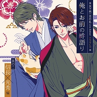 画像ギャラリー No.002のサムネイル画像 / 「天下統一恋の乱 Love Ballad」,ドラマCD第2弾「信長・光秀編」が6月26日に発売