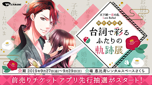 画像ギャラリー No.002のサムネイル画像 / 「天下統一恋の乱」の展示会「台詞で彩るふたりの軌跡展」,前売りチケットの受付を開始