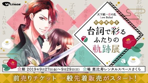 画像ギャラリー No.001のサムネイル画像 / 「天下統一恋の乱」展示会前売り券の一般先着販売が開始。グッズ追加情報も公開