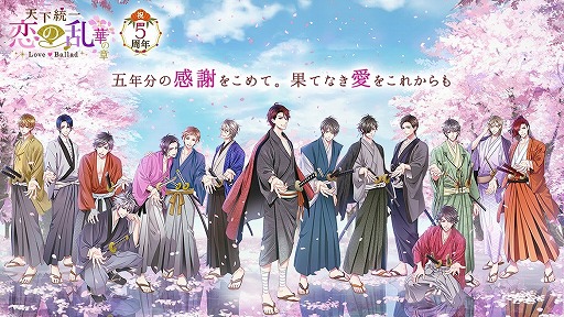 画像ギャラリー No.001のサムネイル画像 / 「天下統一恋の乱」,5周年記念ガチャやイベントなど5つの周年企画を発表
