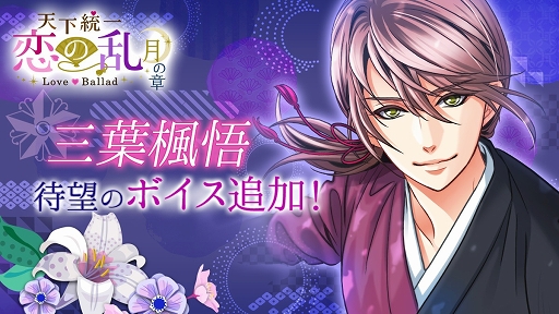 画像ギャラリー No.003のサムネイル画像 / 「天下統一恋の乱」三葉楓悟のCVは福山 潤さん。4月24日より実装開始