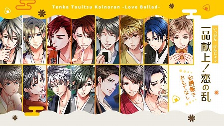 画像ギャラリー No.001のサムネイル画像 / 「天下統一恋の乱」,“一品献上!恋の乱”の特別レシピが公開に