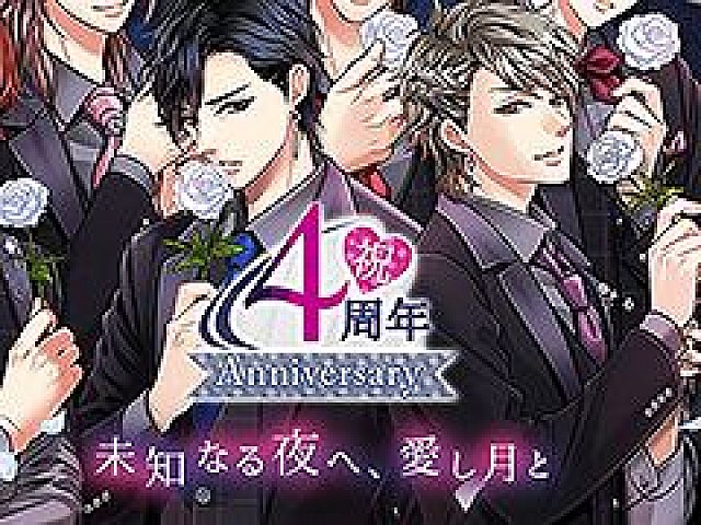 天下統一恋の乱 Love Ballad 月の章 リリース4周年記念の企画を順次開催