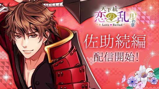 画像ギャラリー No.001のサムネイル画像 / 「天下統一恋の乱 Love Ballad 〜月の章〜」,猿飛佐助の続編ストーリーが配信