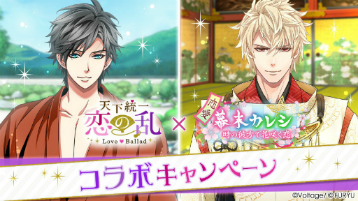 画像ギャラリー No.001のサムネイル画像 / 「天下統一恋の乱」×「恋愛幕末カレシ」期間限定コラボキャンペーンが開催