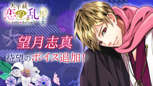 画像ギャラリー No.001のサムネイル画像 / 「天下統一恋の乱」望月志真の本編ストーリーにボイスが実装