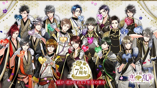 画像ギャラリー No.001のサムネイル画像 / 「天下統一恋の乱 Love Ballad」,7周年を記念した3つの企画が開催に
