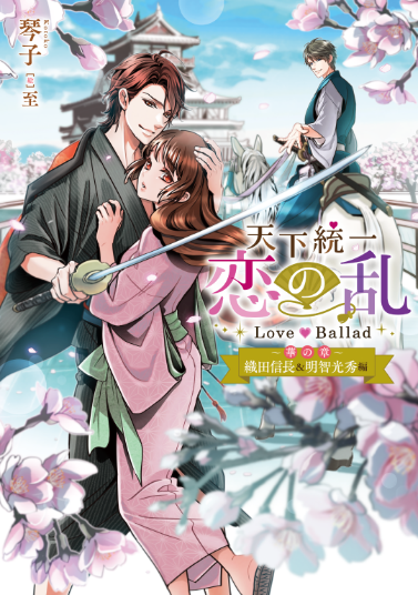 画像ギャラリー No.004のサムネイル画像 / 小説「天下統一恋の乱 Love Ballad 〜華の章〜 織田信長&明智光秀編」が販売開始