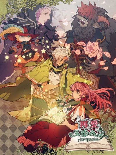 画像集#001のサムネイル/女性向けADV「再愛メルヘン〜ロッテフォレストの童話〜」事前登録受付を開始