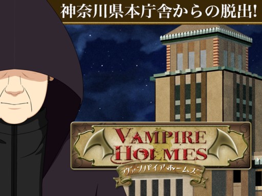 画像集#001のサムネイル/神奈川県とのコラボによる「VAMPIRE HOLMES」番外編脱出ゲームが配信に